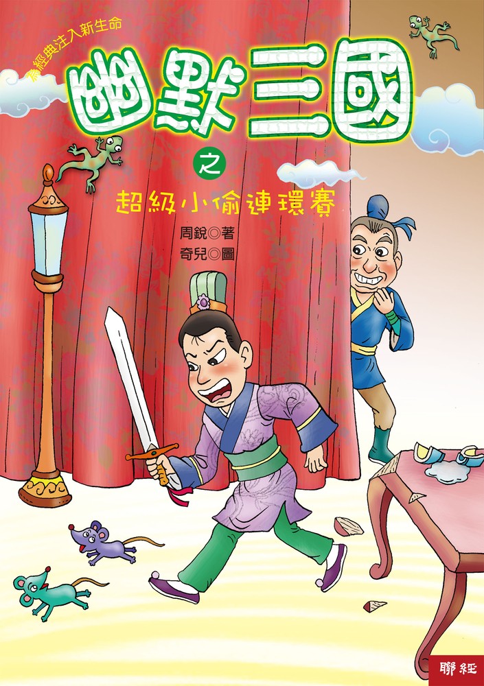 幽默三國之超級小偷連環賽（Pubu電子書）
