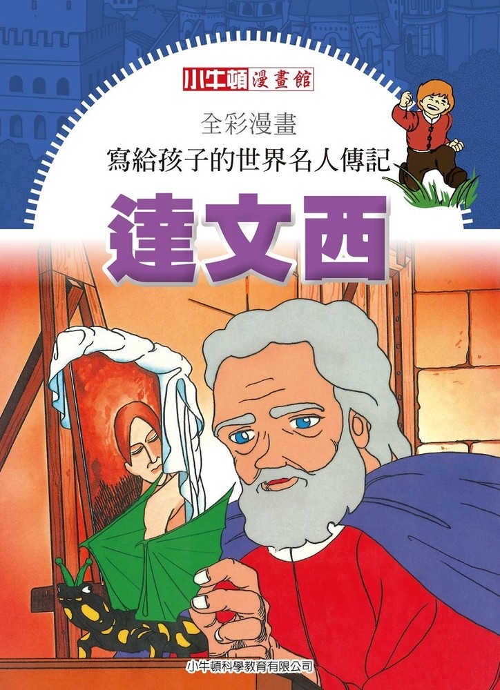全綵漫畫寫給孩子的世界名人傳記：達文西