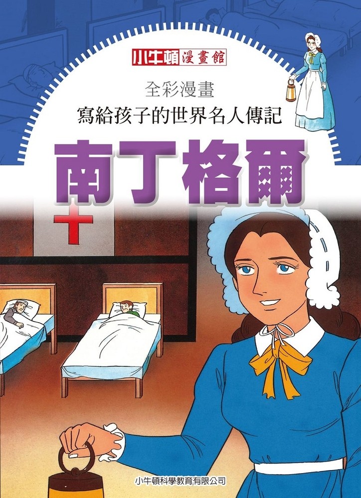 全綵漫畫寫給孩子的世界名人傳記：南丁格爾