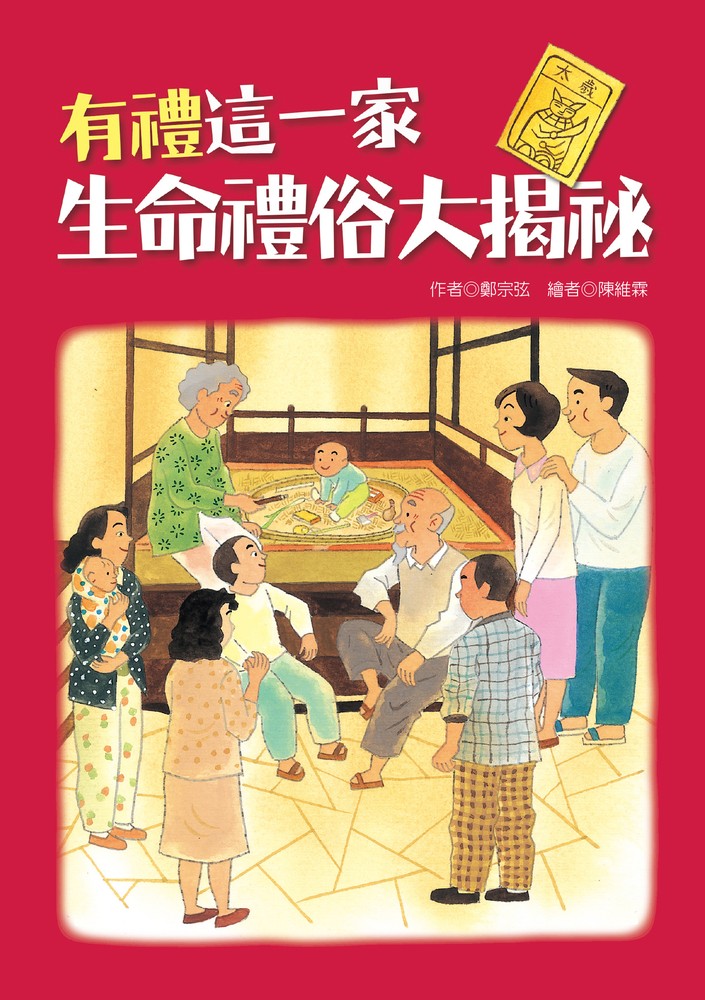 有禮這一家：生命禮俗大揭秘