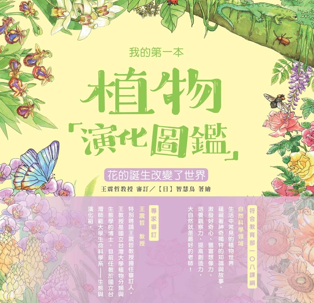 我的第一本植物演化圖鑑（4）：花的誕生改變了世界