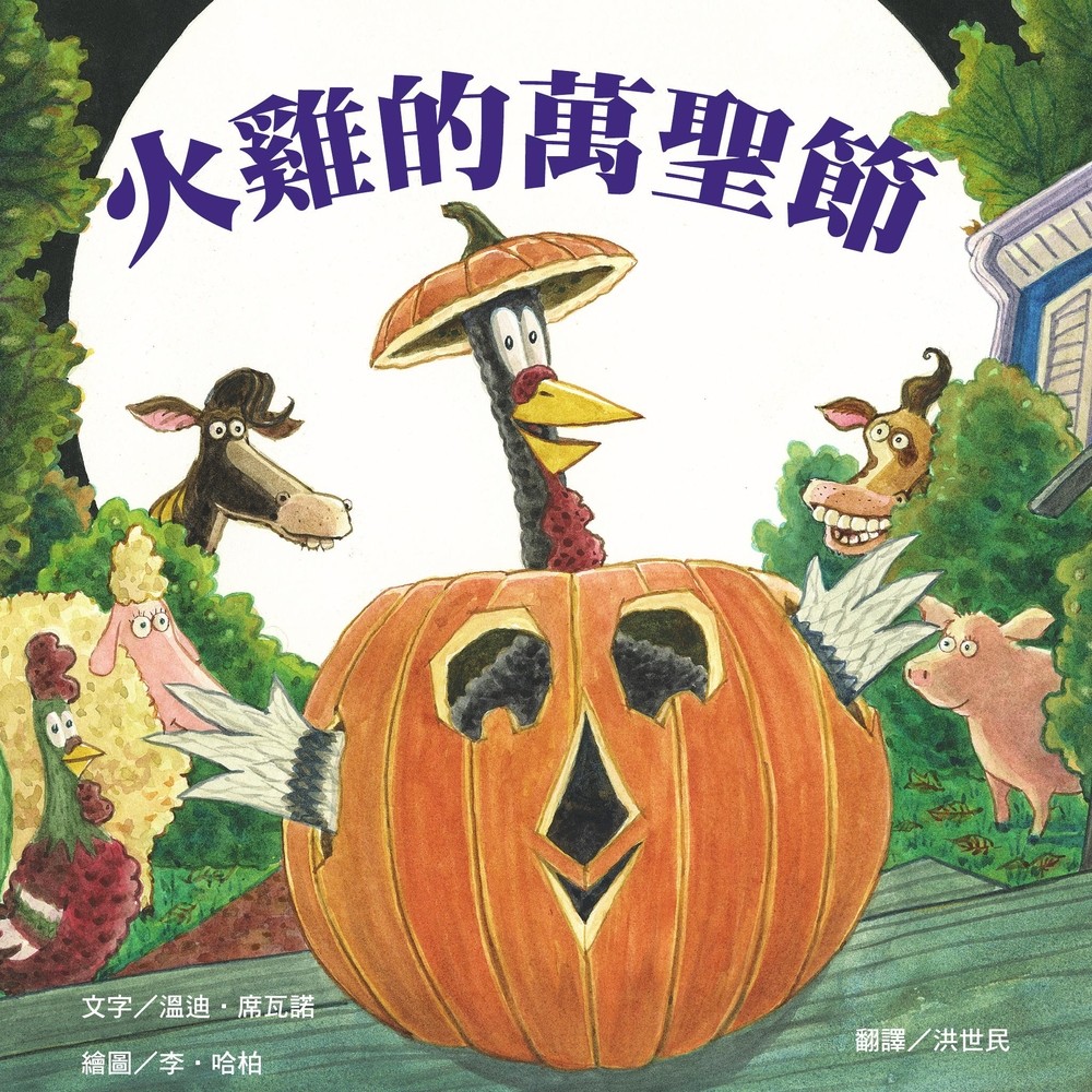 火雞的萬聖節