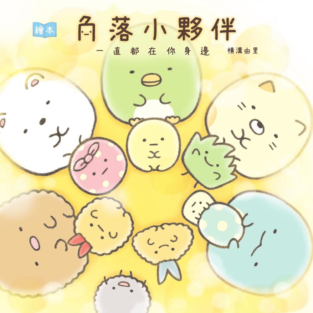 角落小夥伴繪本：一直都在你身邊