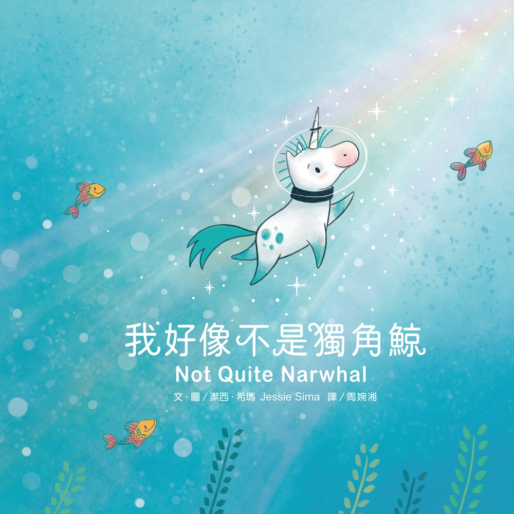 我好像不是獨角鯨