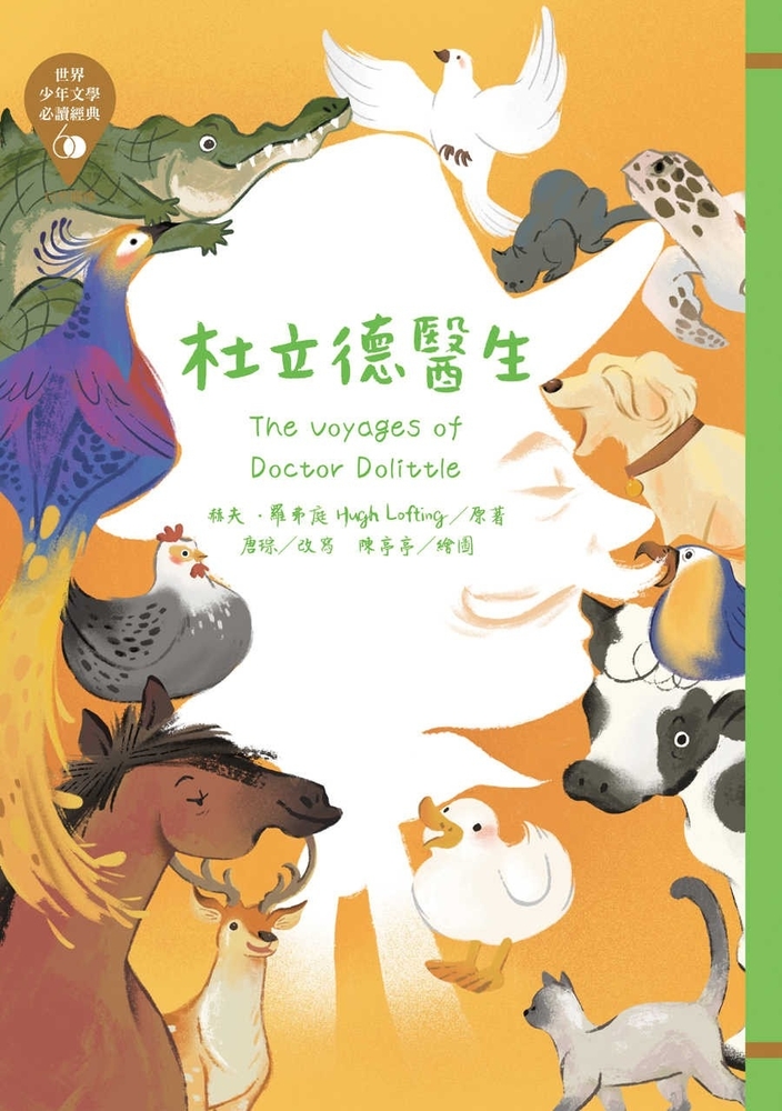 世界少年文學必讀經典60：杜立德醫生