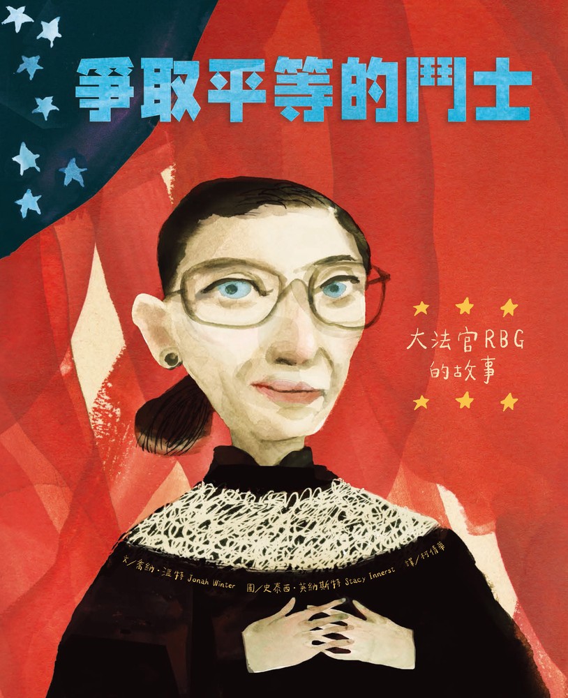 爭取平等的鬥士：大法官RBG的故事