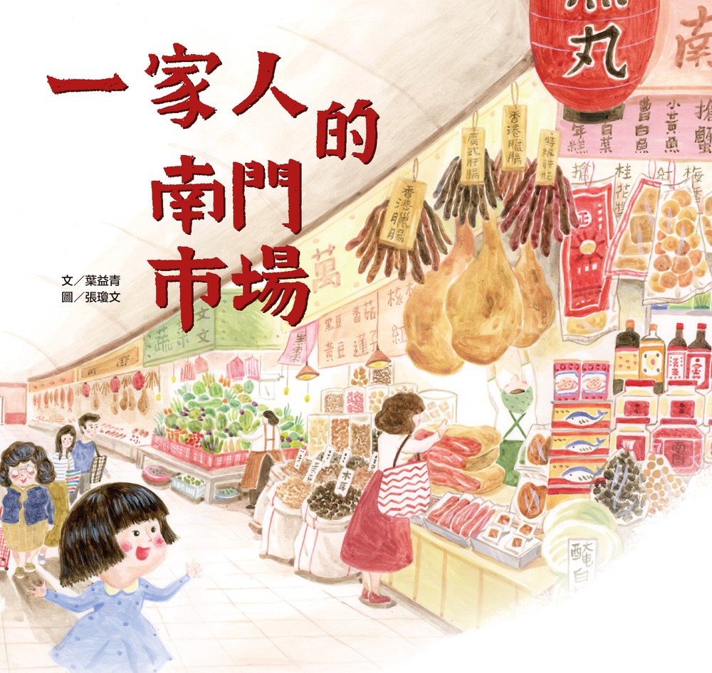 一家人的南門市場