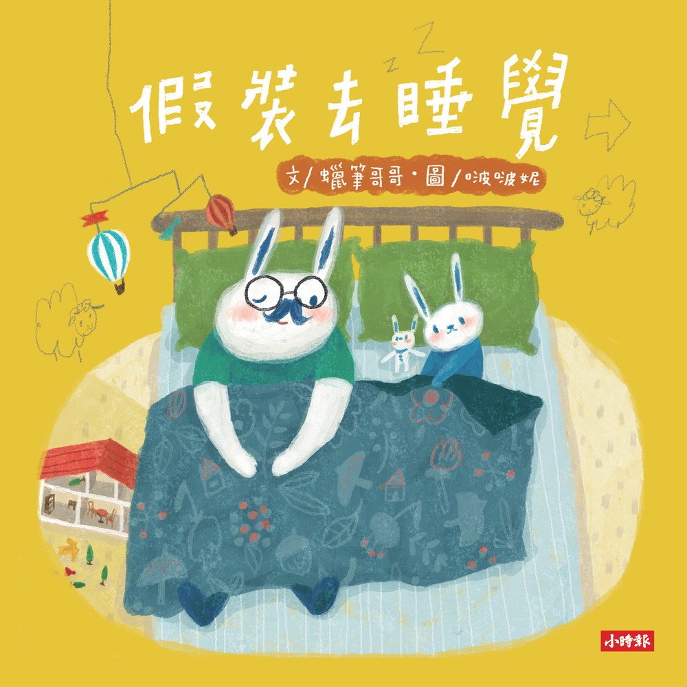假裝去睡覺：啵啵妮晚安繪本