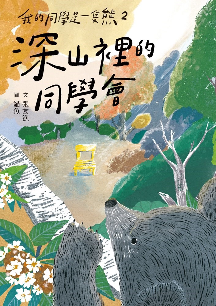 我的同學是一隻熊2：深山裡的同學會（Pubu電子書）