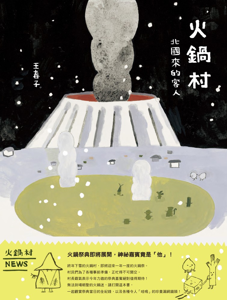 火鍋村：北國來的客人（Pubu電子書）
