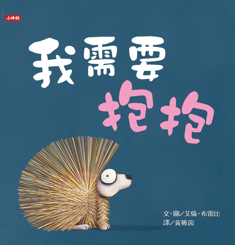 我需要抱抱（Pubu電子書）