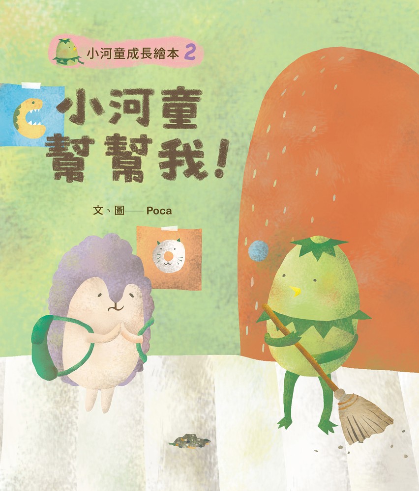 小河童成長繪本2小河童幫幫我（Pubu電子書）