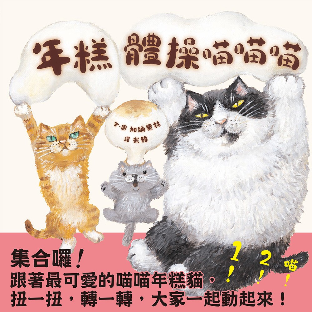 年糕體操喵喵喵（Pubu電子書）