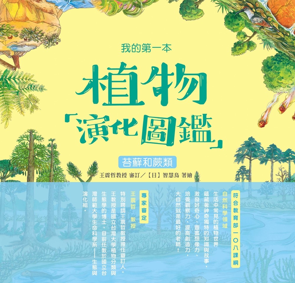我的第一本植物演化圖鑑（2）：苔蘚和蕨類