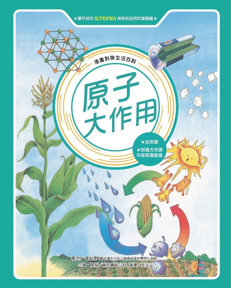 漫畫科學生活百科（10）：原子大作用（全新版）