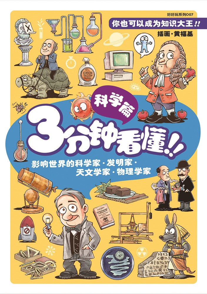 好好玩系列：3分鐘看懂！！科學篇（簡體版）（Pubu電子書）