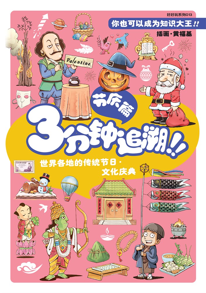 好好玩系列：3分鐘追溯！！節慶篇（簡體版）（Pubu電子書）