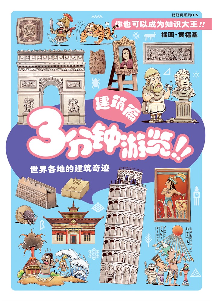 好好玩系列：3分鐘遊覽！！建築篇（簡體版）（Pubu電子書）