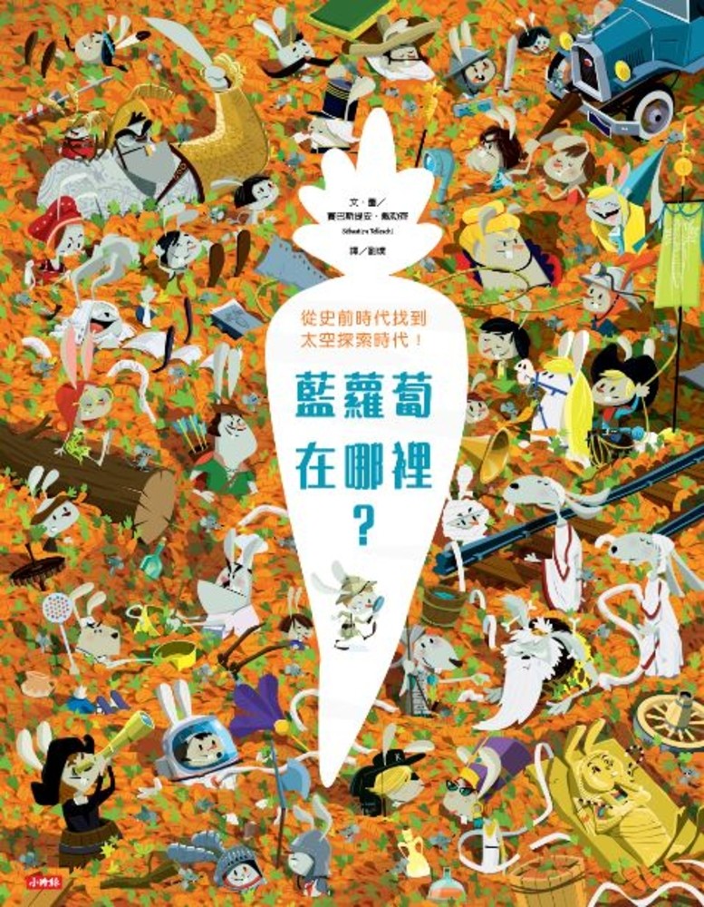 藍蘿蔔在哪裡？（Pubu電子書）