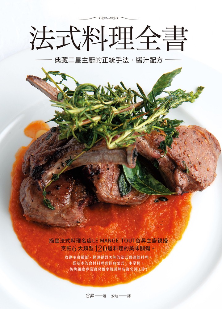 法式料理全書：典藏二星主廚的正統手法‧醬汁配方