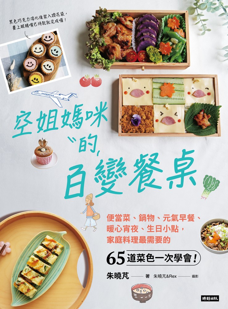 空姐媽咪的百變餐桌
