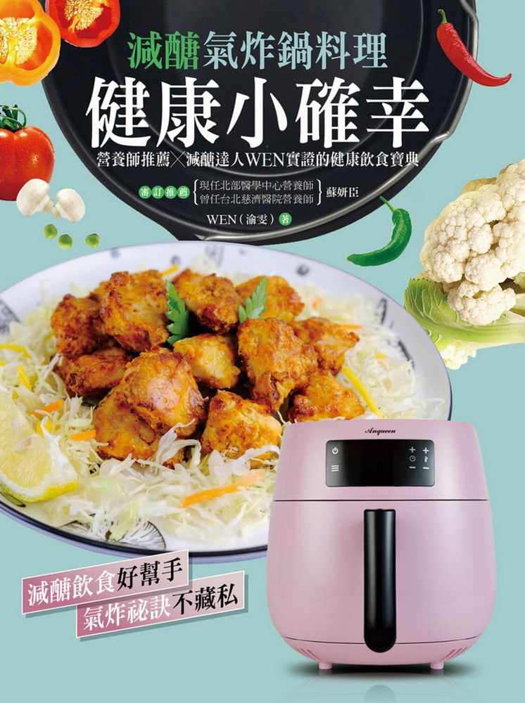 健康小確幸！減醣氣炸鍋料理：營養師推薦 × 減醣達人 WEN 實證的健康飲食寶典