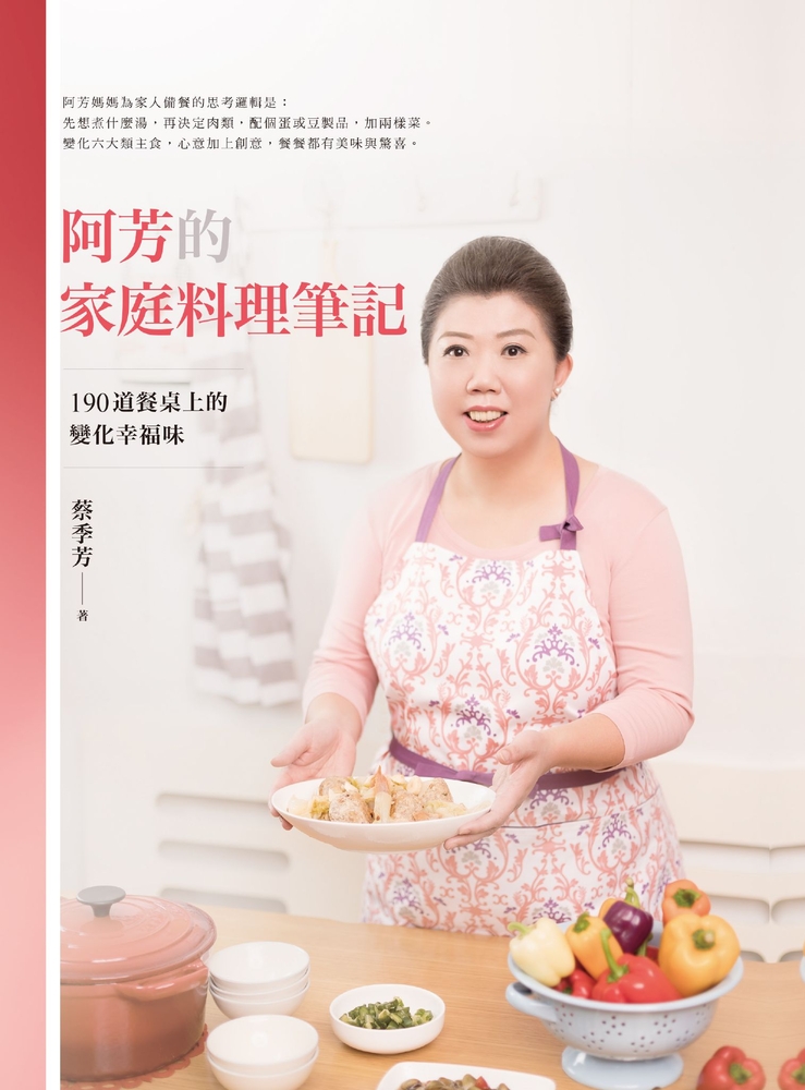 阿芳的家庭料理筆記：190道餐桌上的變化幸福味