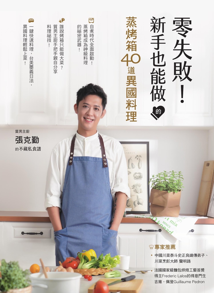 零失敗！新手也能做的蒸烤箱40道異國料理 - 質男主廚張克勤的不藏私食譜
