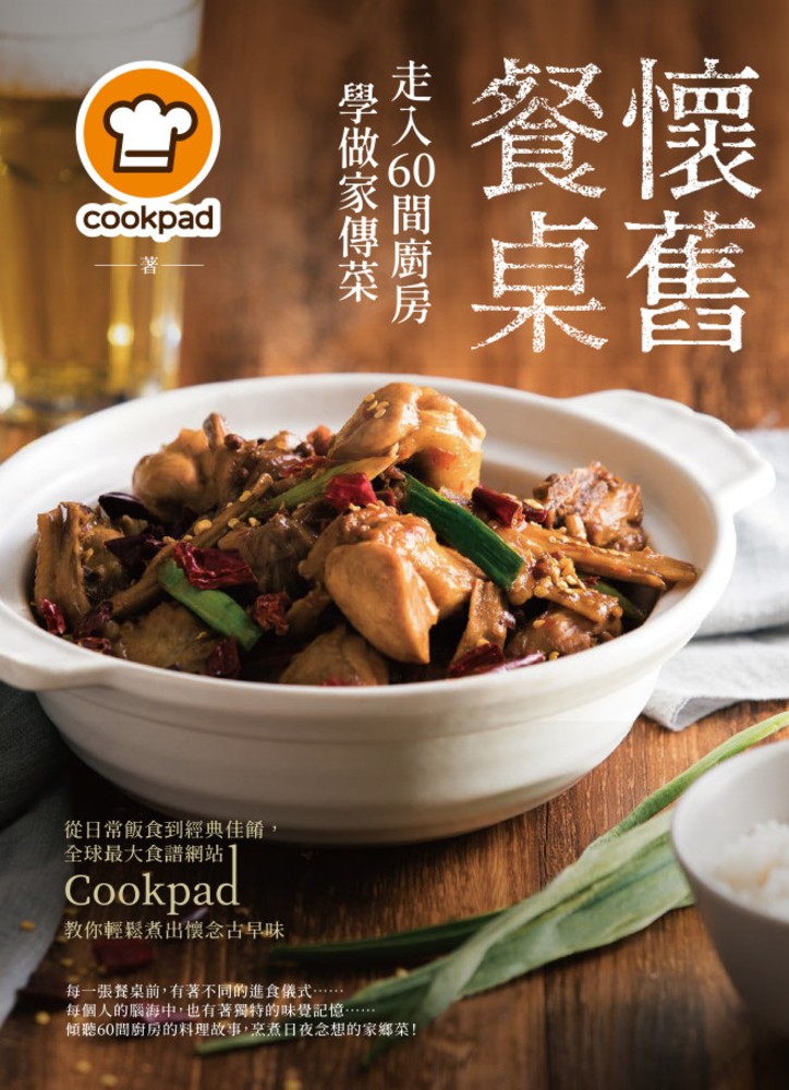懷舊餐桌！走入60間廚房學做家傳菜：從日常飯食到經典佳餚，全球最大食譜網站Cookpad