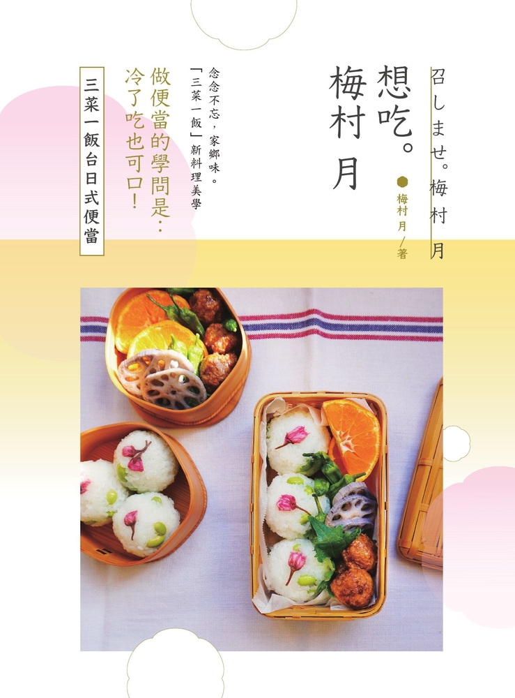 想吃。梅村月：三菜一飯臺日式便當