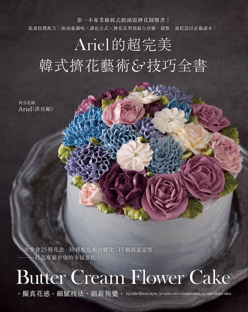 Ariel的超完美韓式擠花藝術＆技巧全書