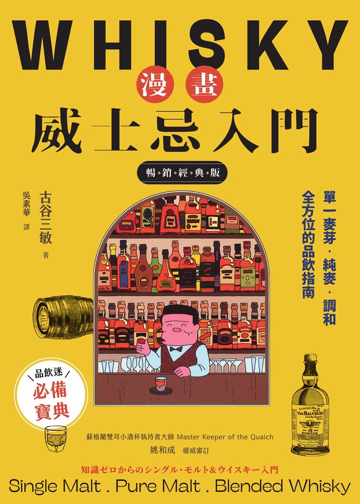 漫畫威士忌入門【暢銷經典版】：單一麥芽．純麥．調和，全方位的品飲指南（Pubu電子書）