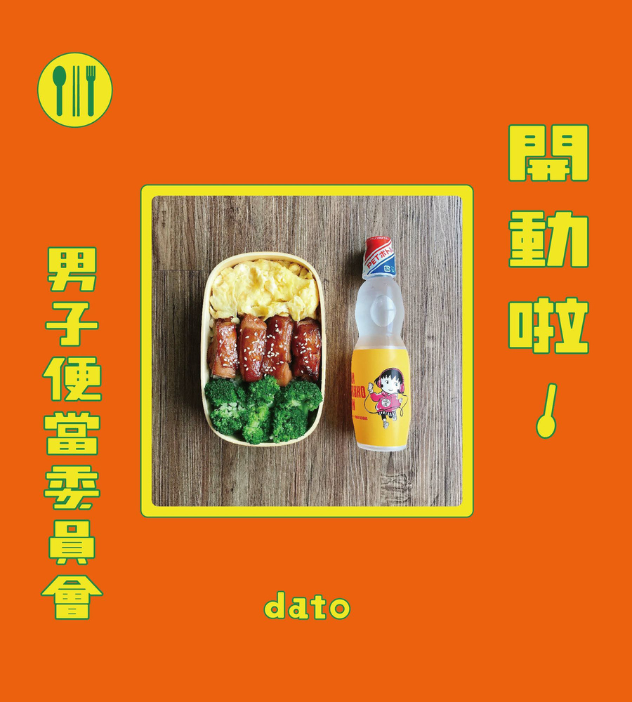 開動啦！男子便當委員會（Pubu電子書）