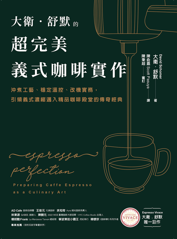 大衛．舒默的超完美義式咖啡實作