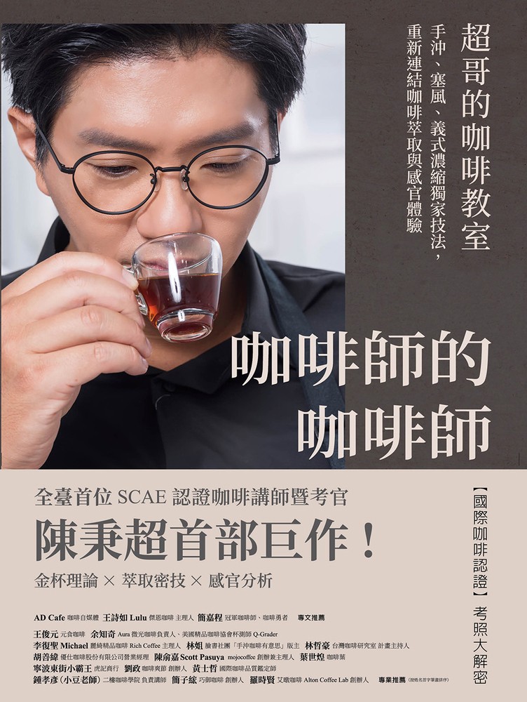 咖啡師的咖啡師．超哥的咖啡教室