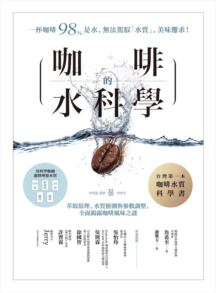 咖啡的水科學