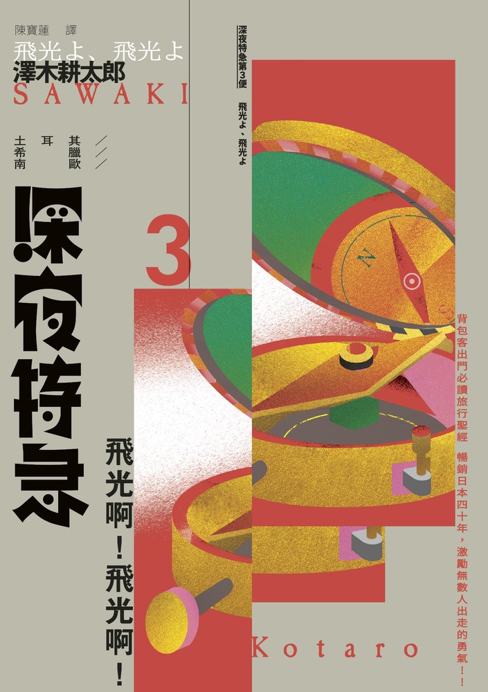 深夜特急第三班車：飛光啊!飛光啊!（長銷日本40年自助旅行聖經、澤木耕太郎旅行文學經