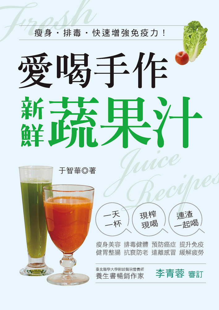 愛喝手作新鮮蔬果汁