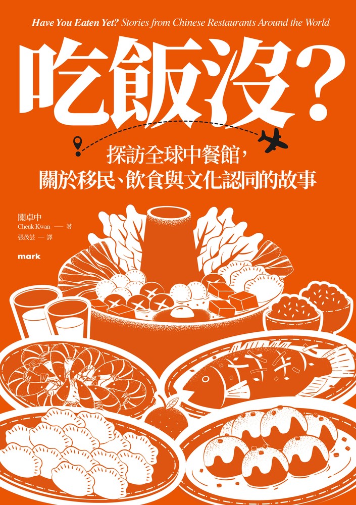 吃飯沒？：探訪全球中餐館，關於移民、飲食與文化認同的故事