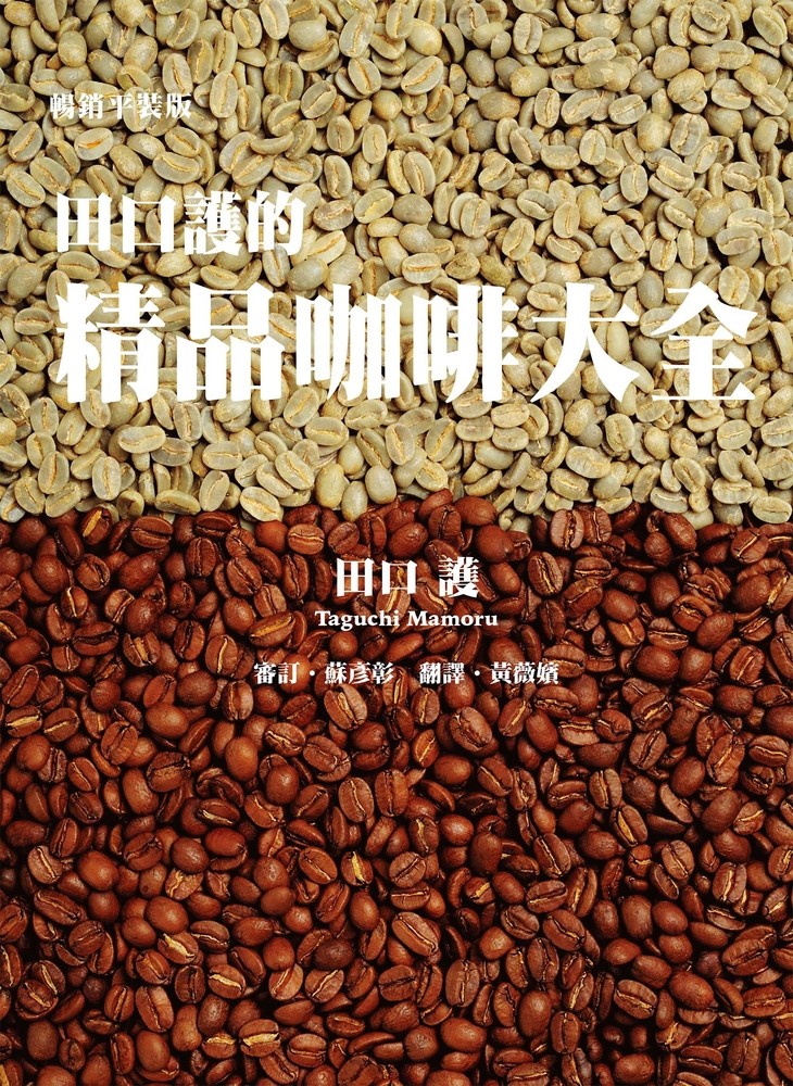 田口護的精品咖啡大全（暢銷平裝版）