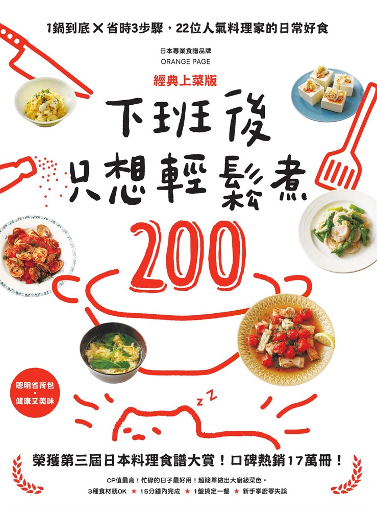 下班後只想輕鬆煮200：1鍋到底╳省時3步驟，22位人氣料理家的日常好食【經典上菜版】（Pubu電子書）