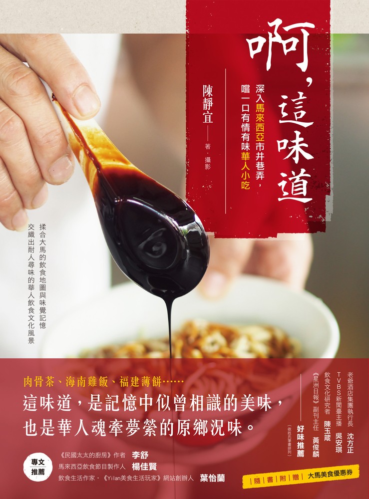啊，這味道：深入馬來西亞市井巷弄，嚐一口有情有味華人小吃（Pubu電子書）