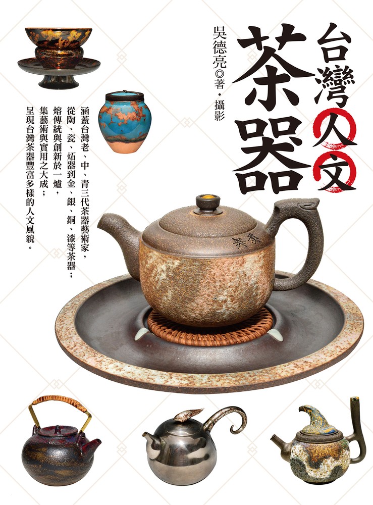 臺灣人文茶器（Pubu電子書）