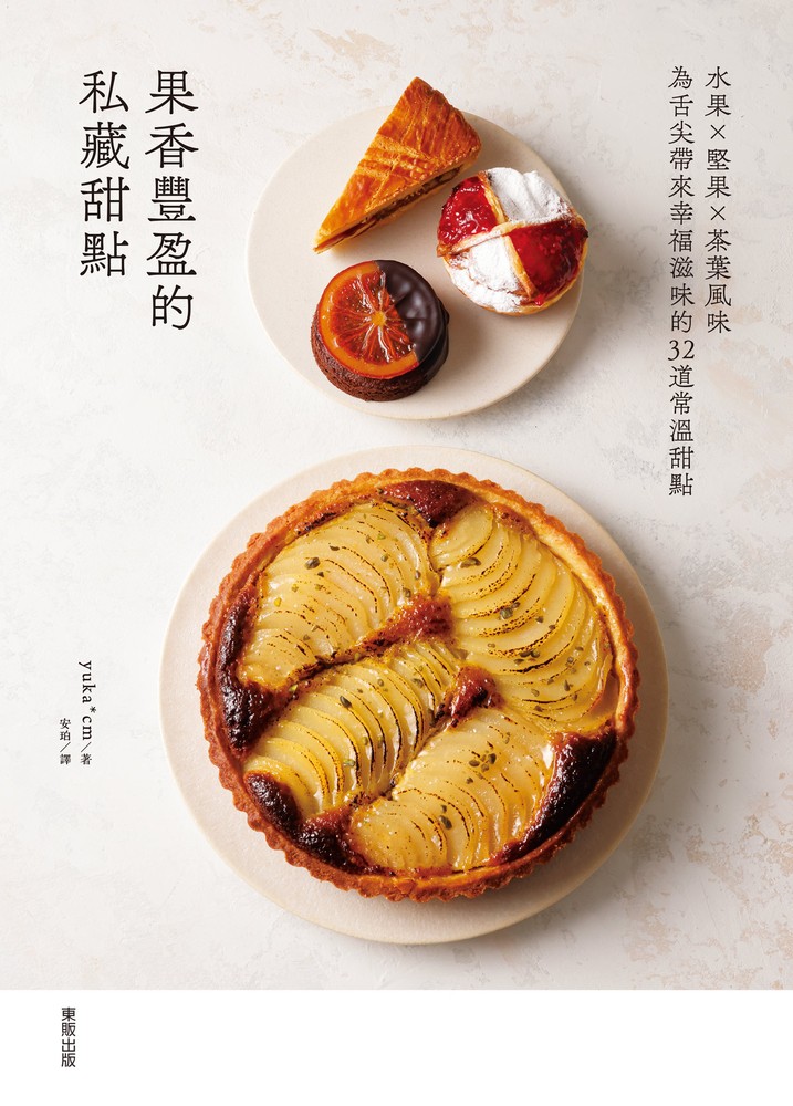 果香豐盈的私藏甜點：水果×堅果×茶葉風味為舌尖帶來幸福滋味的32道常溫甜點