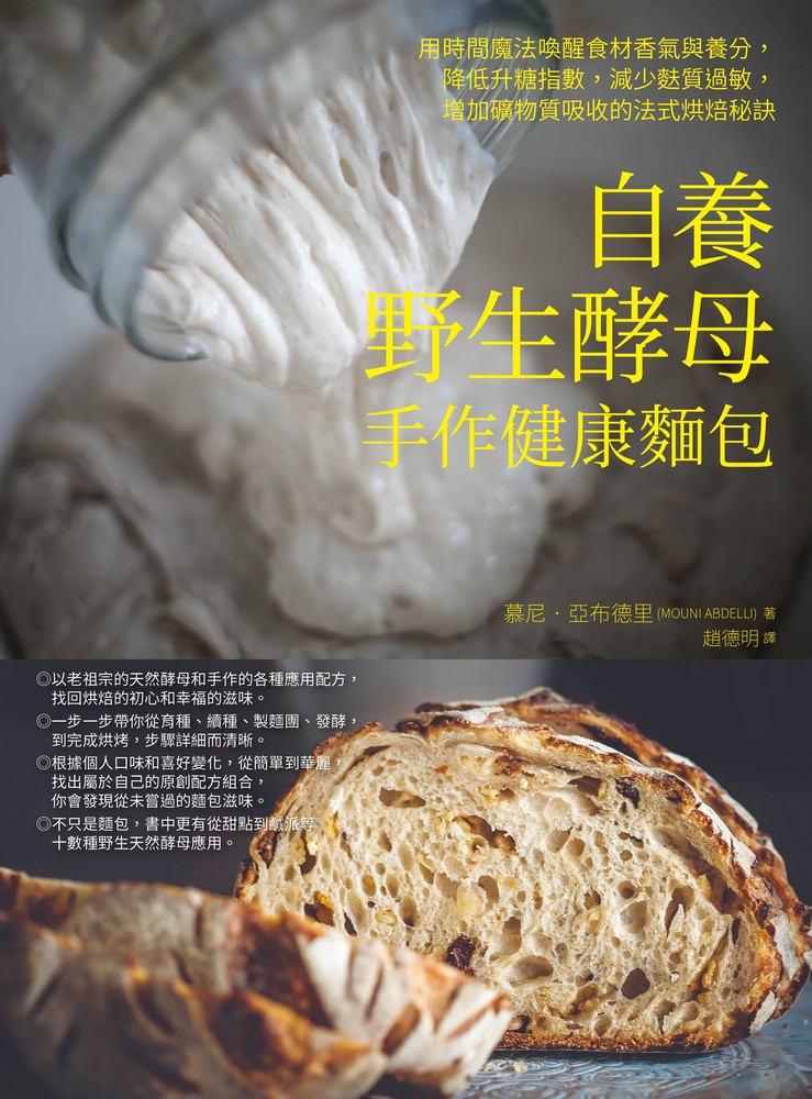 自養野生酵母，手作健康麵包