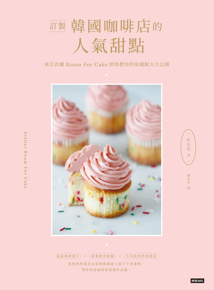 訂製韓國咖啡店的人氣甜點：來自首爾Room for cake烘焙教室的原創配方大公開