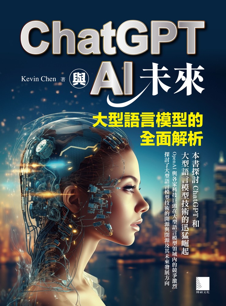 ChatGPT與AI未來：大型語言模型的全面解析