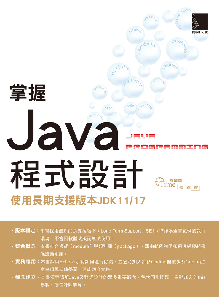 掌握Java程式設計：使用長期支援版本JDK11/17