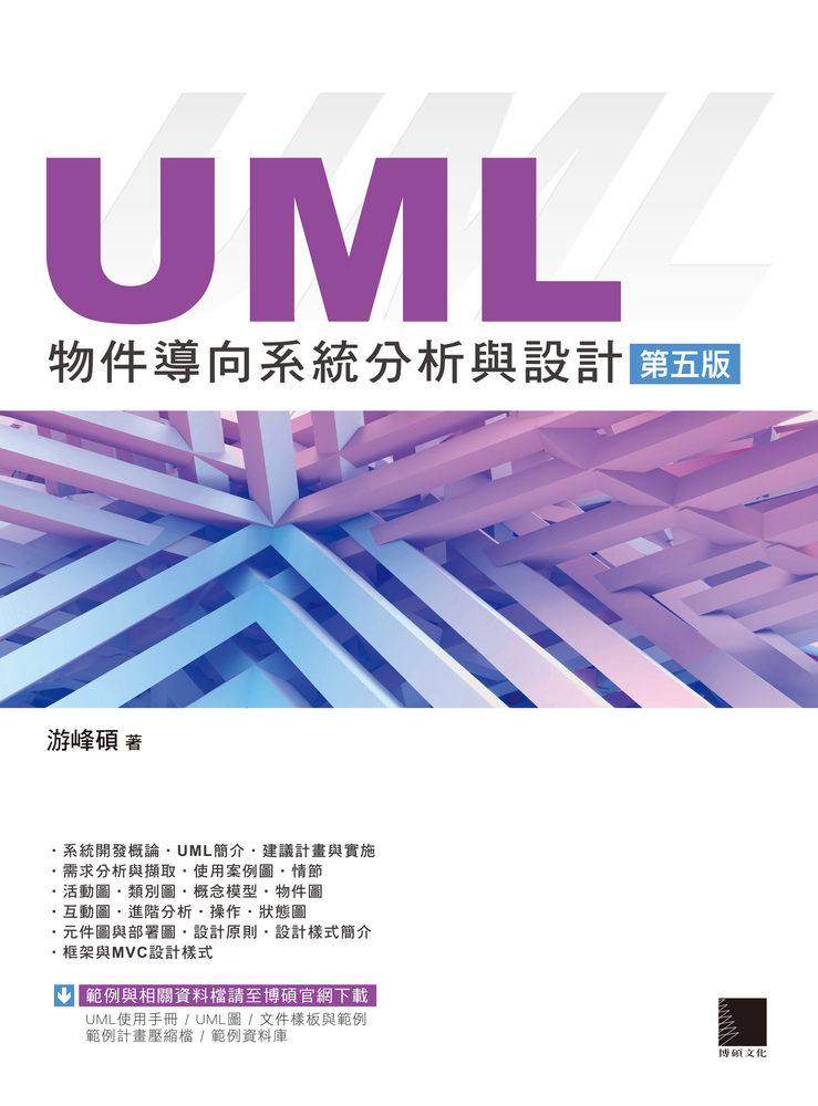 UML物件導向系統分析與設計(第五版)