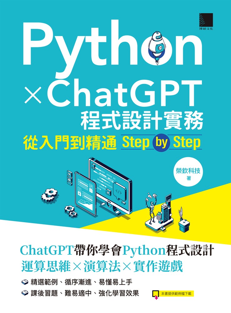 Python X ChatGPT程式設計實務：從入門到精通step by step